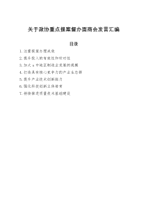 关于政协重点提案督办面商会发言汇编7篇