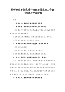 科研事业单位党委书记在基层党建工作会上的讲话发言材料