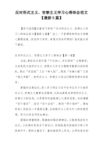 反对形式主义、官僚主义学习心得体会范文【最新5篇】