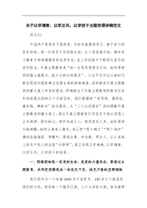 关于以学增智以学正风以学促干主题党课讲稿范文