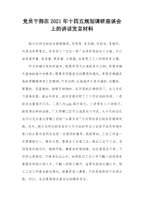 党员干部在20XX年十四五规划调研座谈会上的讲话发言材料