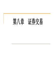 证券投资学课件第8章