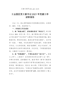 工业园区党工委书记20XX年党建工作述职报告