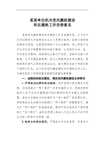 某某单位机关党风廉政建设和反腐败工作安排意见