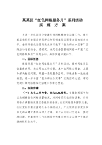 某某区红色网格服务月系列活动实施方案