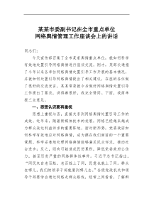 某某市委副书记在全市重点单位网络舆情管理工作座谈会上的讲话