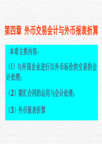 高级财务会计 外币交易会计