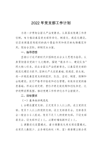 20XX年党支部工作计划