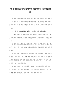 关于通信运营公司的疫情防控工作方案材料