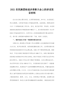 20XX在民族团结进步表彰大会上的讲话发言材料