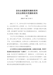 走在全省基层党建的前列走在全国机关党建的前列