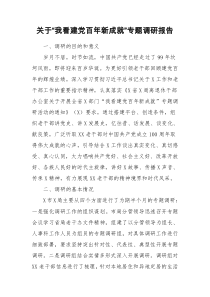 关于我看建党百年新成就专题调研报告