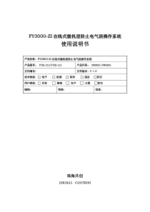 FY3000-ZI在线式微机型防止电气误操作系统用户手册