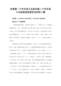 实现第一个百年奋斗目标向第二个百年奋斗目标前进党课发言材料3篇