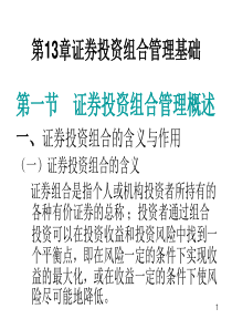 证券投资学：第13章 证券投资组合管理基础