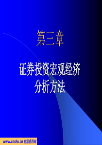 证券投资宏观经济分析方法