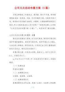 公司元旦活动布置方案（5篇）