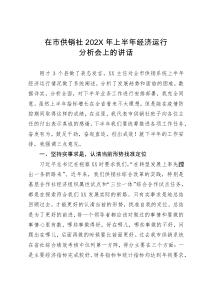 在市供销社202X年上半年经济运行分析会上的讲话