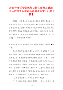 2023年音乐专业教师心得体会范文感想_音乐教师专业培训心得体会范文【汇集5篇】