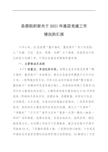 县委组织部关于20XX年基层党建工作情况的汇报