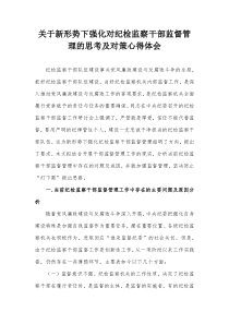 关于新形势下强化对纪检监察干部监督管理的思考及对策心得体会