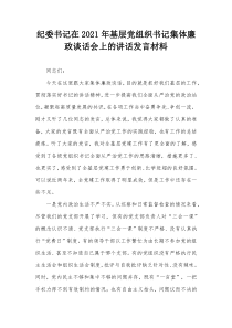 纪委书记在20XX年基层党组织书记集体廉政谈话会上的讲话发言材料