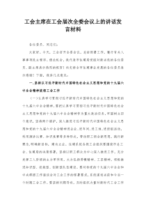 工会主席在工会届次全委会议上的讲话发言材料