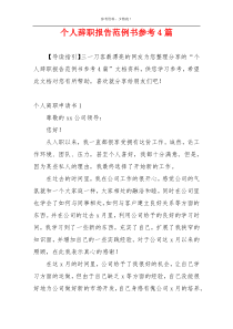 个人辞职报告范例书参考4篇