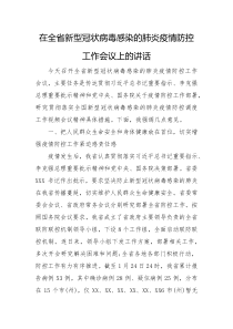 在全省新型冠状病毒感染的肺炎疫情防控工作会议上的讲话