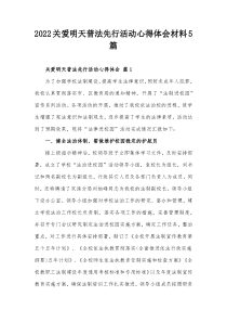 20XX关爱明天普法先行活动心得体会材料5篇