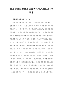 时代楷模吴蓉瑾先进事迹学习心得体会5篇