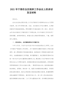 20XX年干部在全区组织工作会议上的讲话发言材料