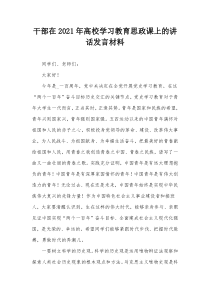 干部在20XX年高校学习教育思政课上的讲话发言材料