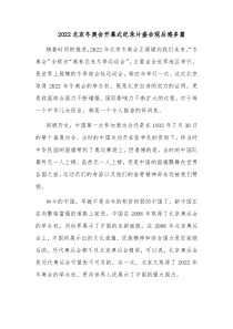 20XX北京冬奥会开幕式纪录片盛会观后感多篇