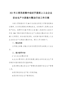 XX市工信系统集中组织开展规上工业企业安全生产大排查大整治行动工作方案