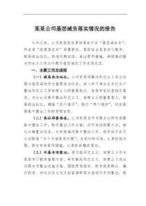 某某公司基层减负落实情况的报告