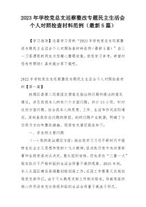 2023年学校党总支巡察整改专题民主生活会个人对照检查材料范例（最新5篇）