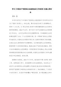 学习中国共产党国有企业基层组织工作条例多篇心得体会