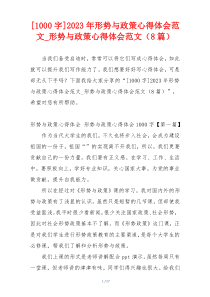 [1000字]2023年形势与政策心得体会范文_形势与政策心得体会范文（8篇）