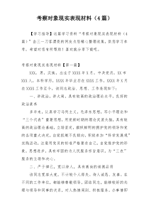 考察对象现实表现材料（4篇）