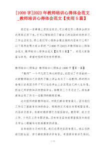 [1000字]2023年教师培训心得体会范文_教师培训心得体会范文【实用5篇】