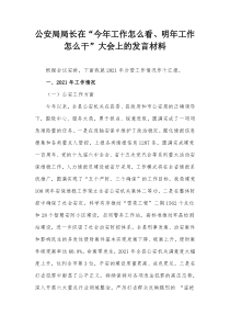 公安局局长在今年工作怎么看明年工作怎么干大会上的发言材料