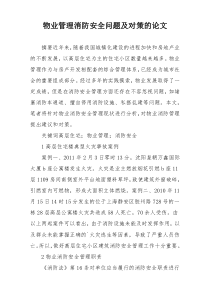 物业管理消防安全问题及对策的论文