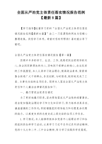 全面从严治党主体责任落实情况报告范例【最新8篇】