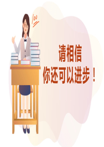 请相信你还可以进步【PPT教学模板】