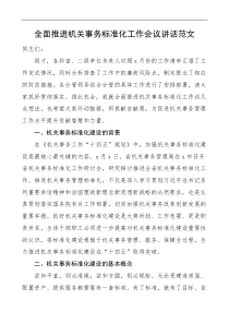 全面推进机关事务标准化工作会议讲话范文