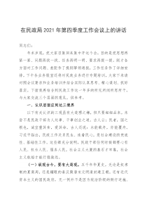 在民政局20XX年第四季度工作会议上的讲话