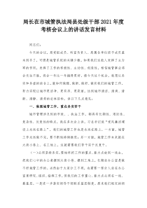 局长在市城管执法局县处级干部20XX年度考核会议上的讲话发言材料