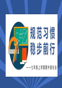 规范习惯稳步前行七年级上学期期中家长会【PPT教学模板】