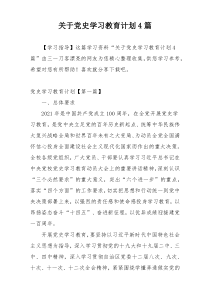 关于党史学习教育计划4篇